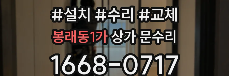 봉래동1가 상가 문수리