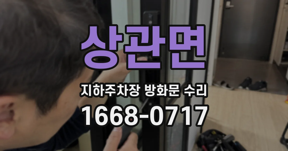 상관면 지하주차장 방화문 수리