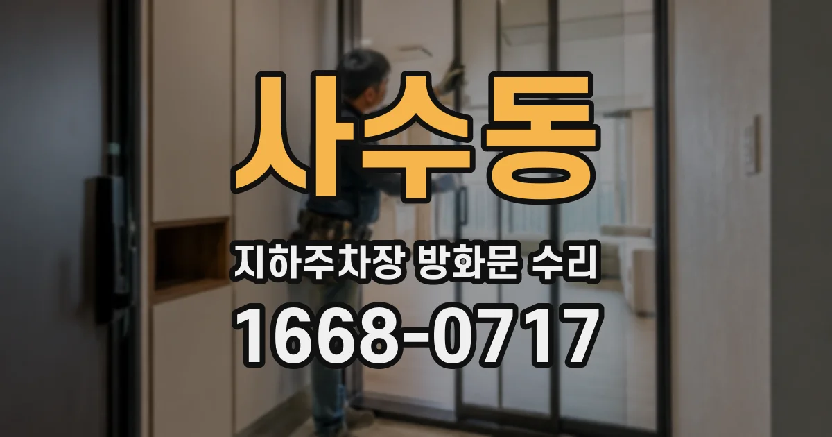 사수동 지하주차장 방화문 수리