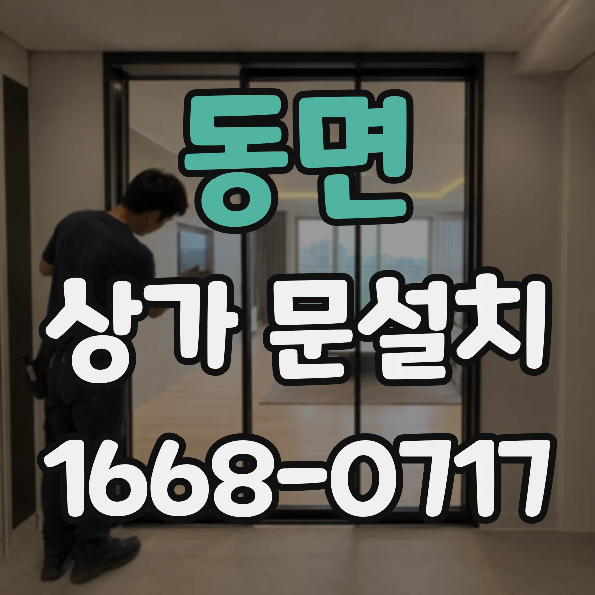 동면 상가 문설치
