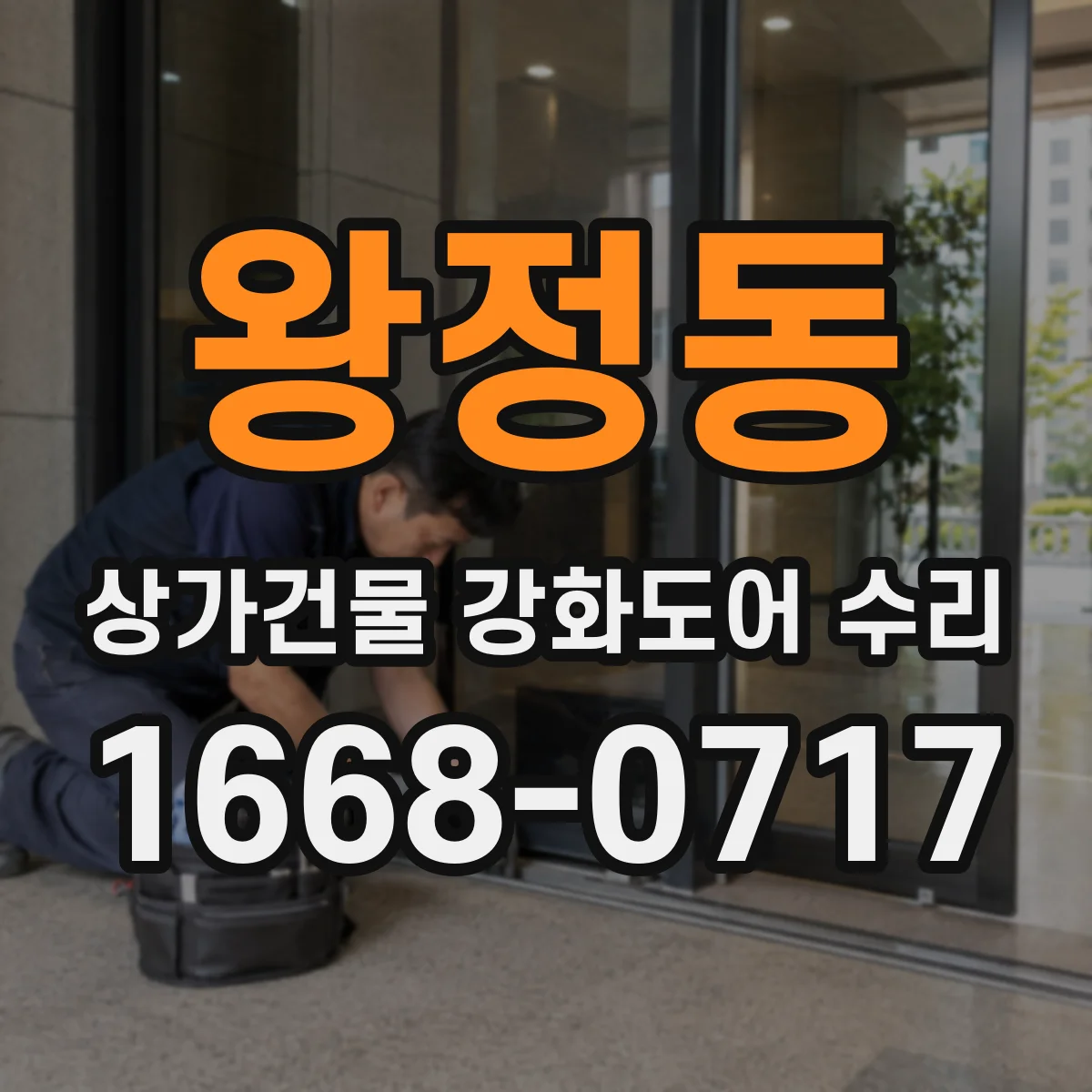 왕정동 상가건물 강화도어 수리