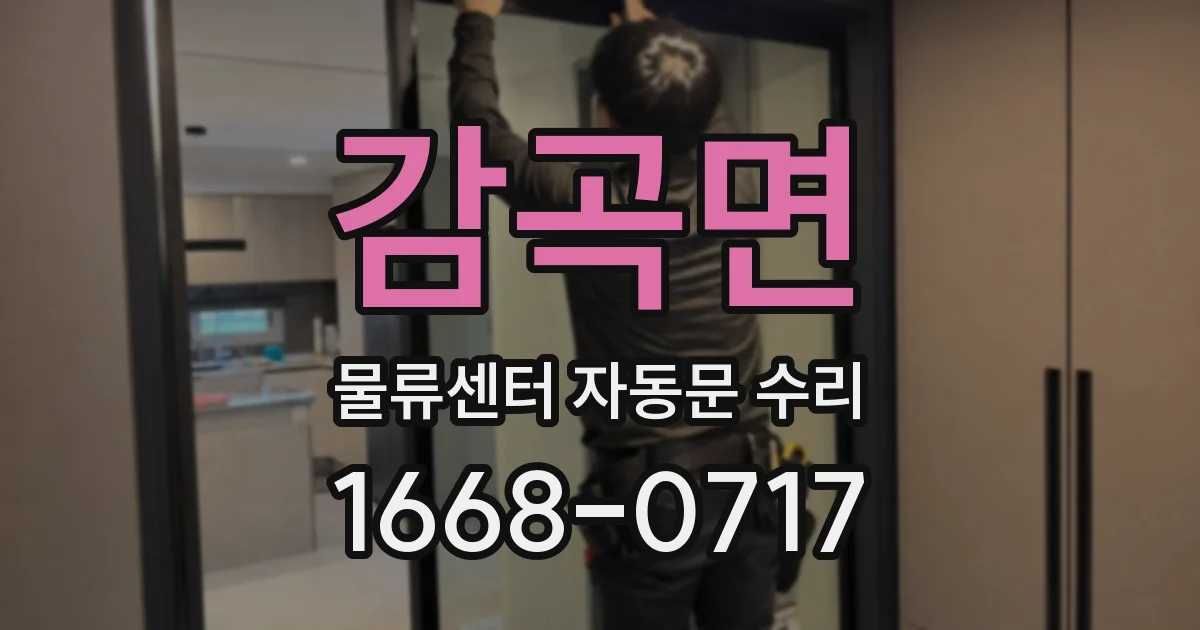 감곡면 물류센터 자동문 수리