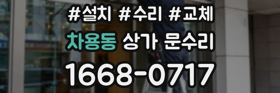 차용동 상가 문수리