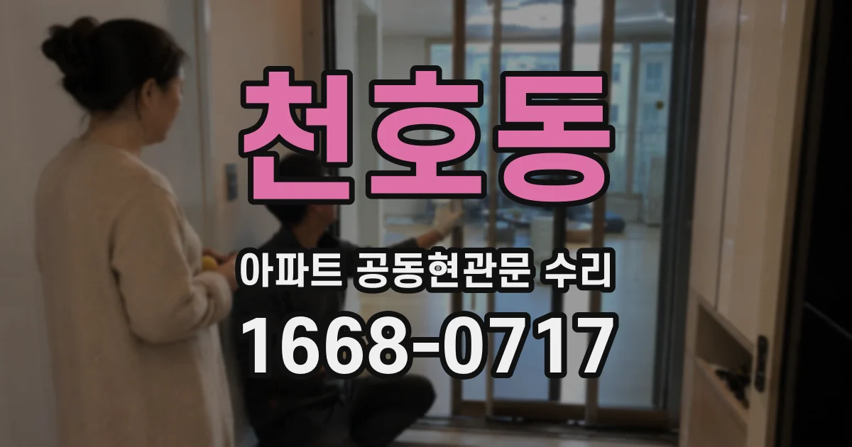 천호동 아파트 공동현관문 수리