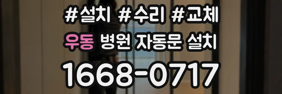 우동 병원 자동문 설치