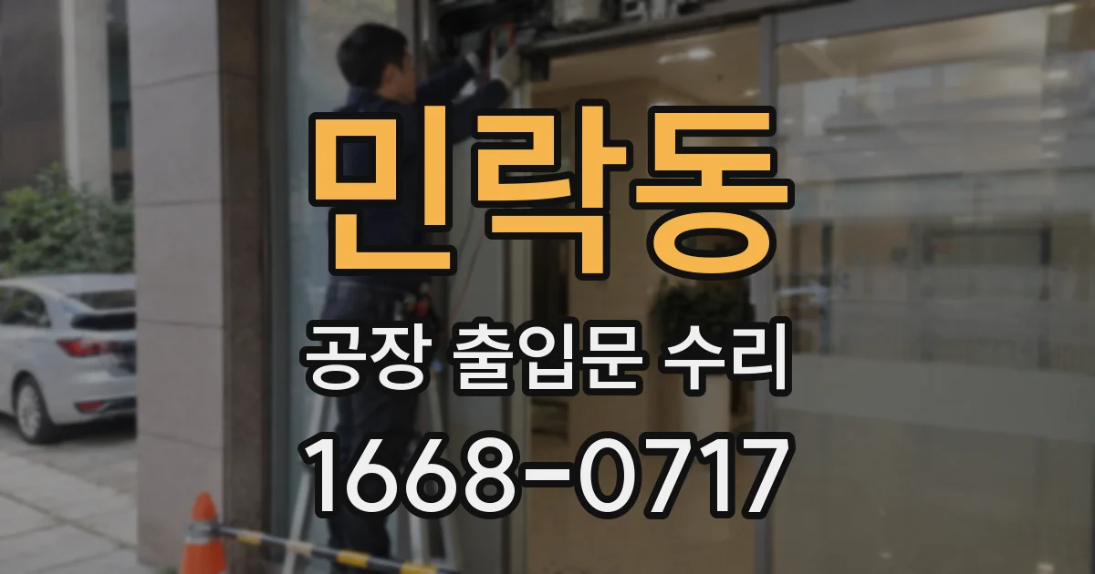 민락동 공장 출입문 수리