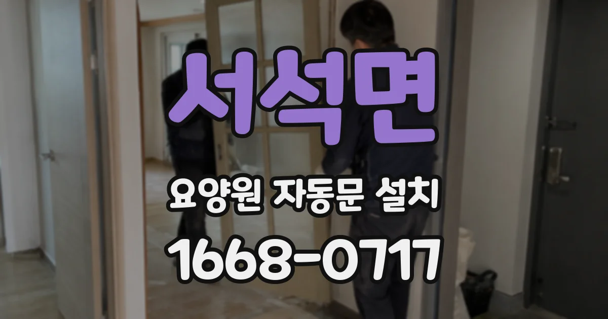 서석면 요양원 자동문 설치