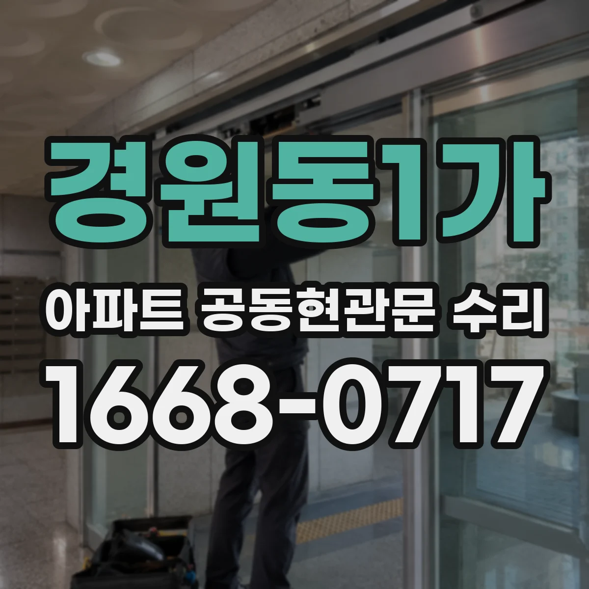 경원동1가 아파트 공동현관문 수리