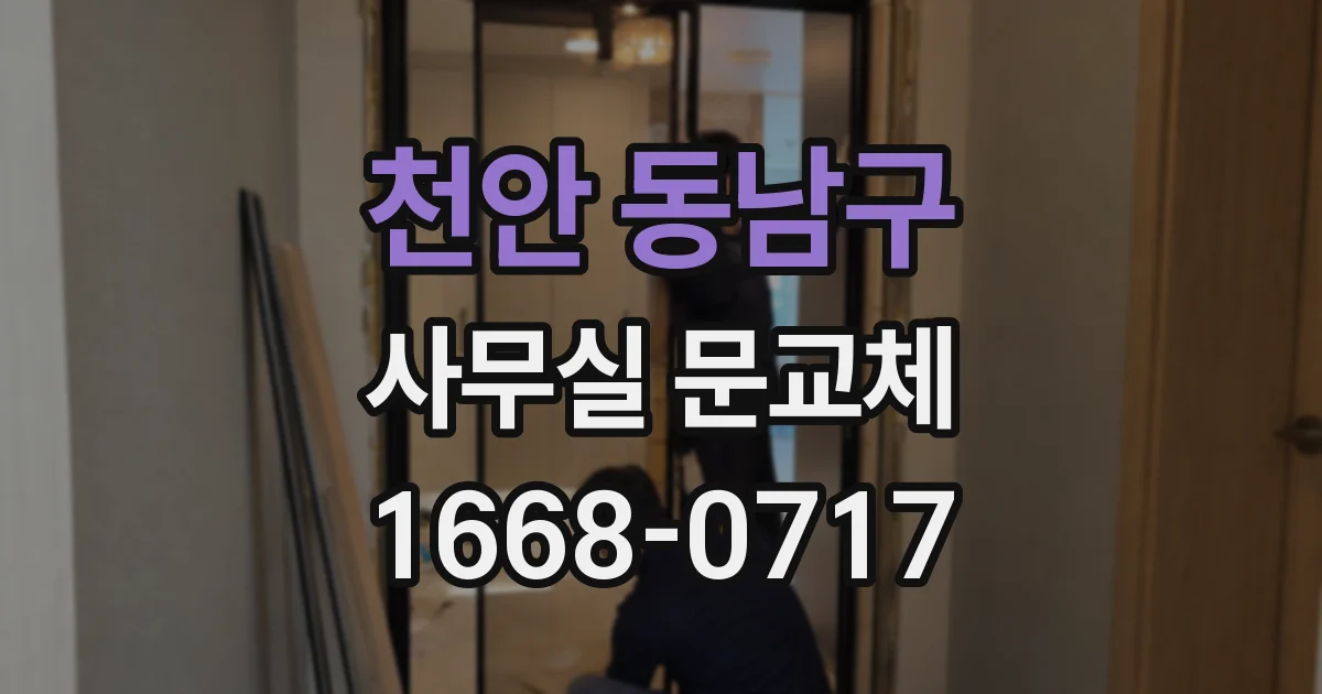 천안 동남구 사무실 문교체