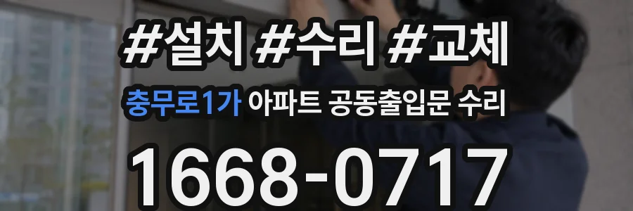 충무로1가 아파트 공동출입문 수리