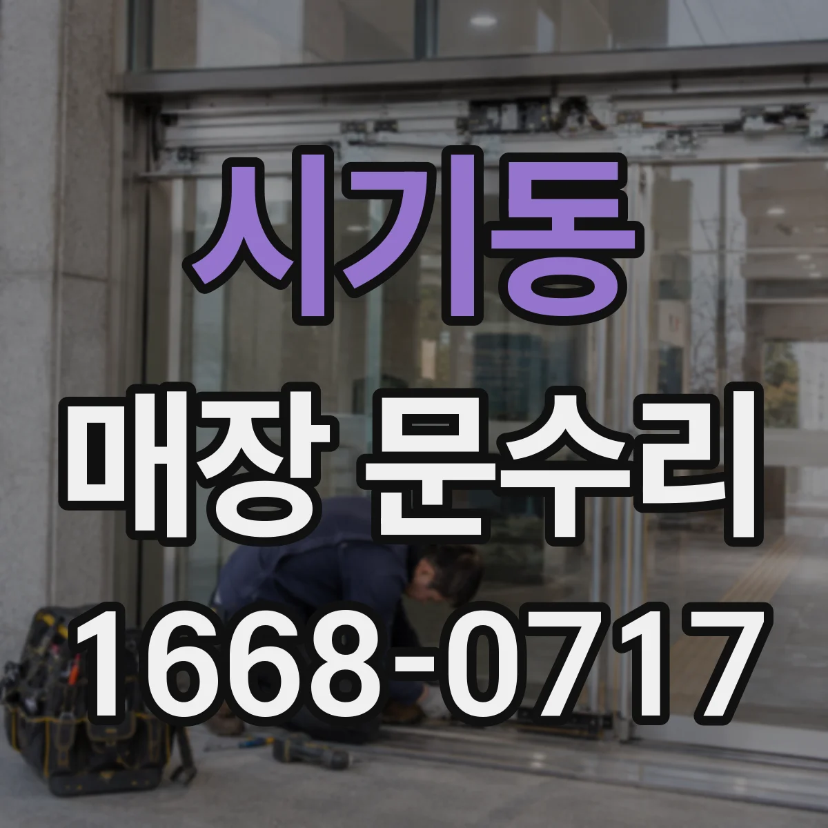 시기동 매장 문수리