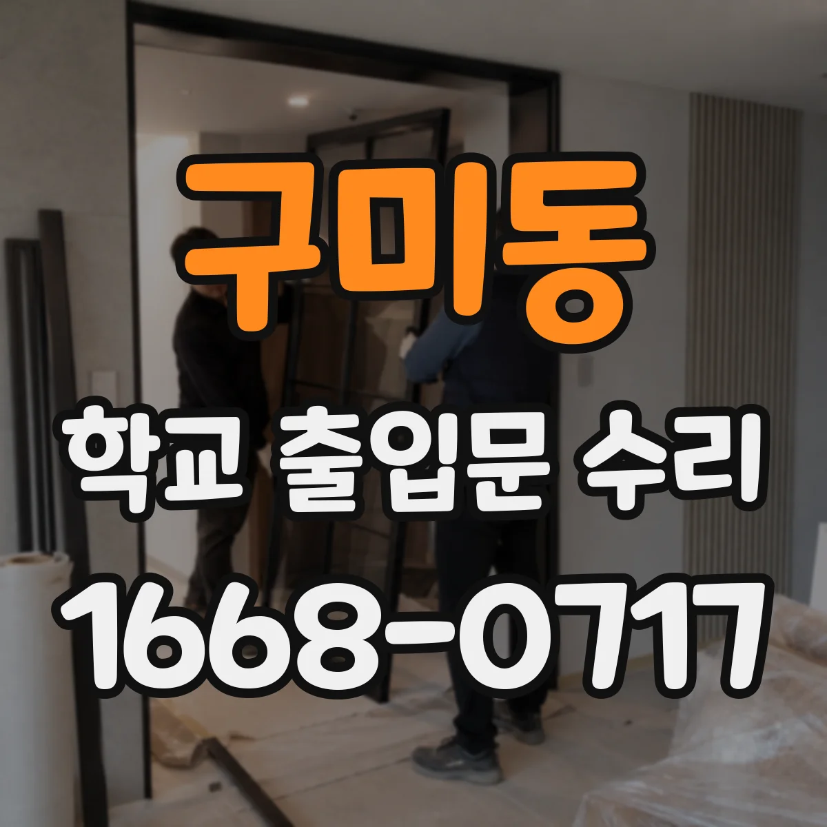 구미동 학교 출입문 수리