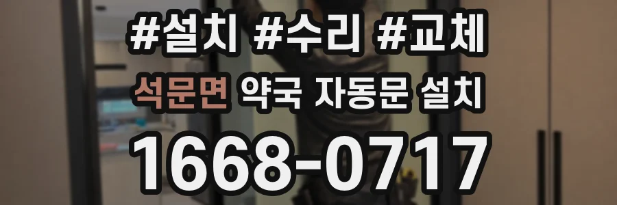 석문면 약국 자동문 설치