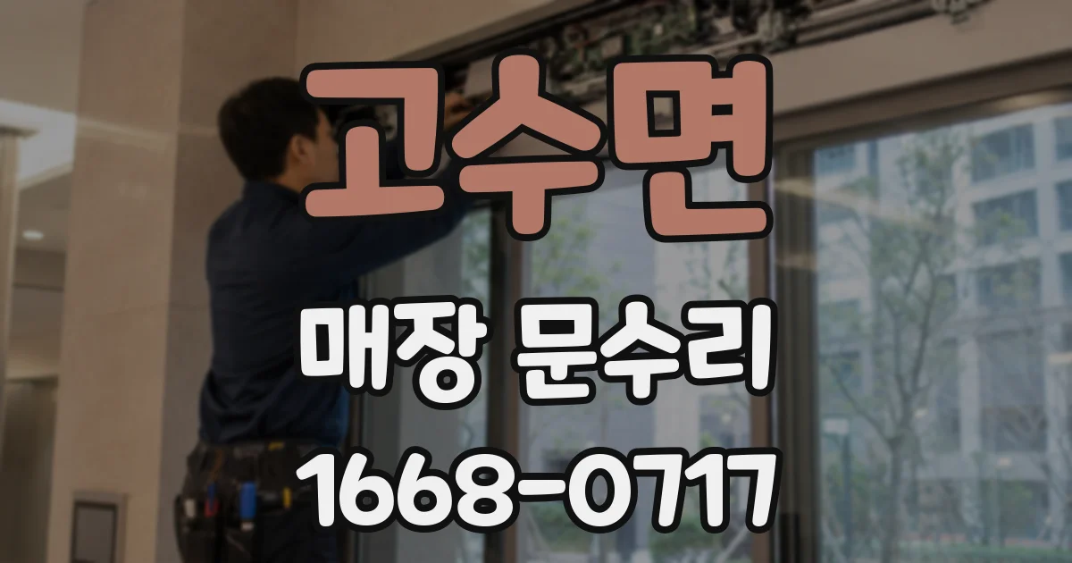고수면 매장 문수리