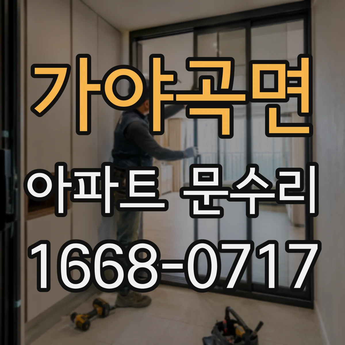 가야곡면 아파트 문수리
