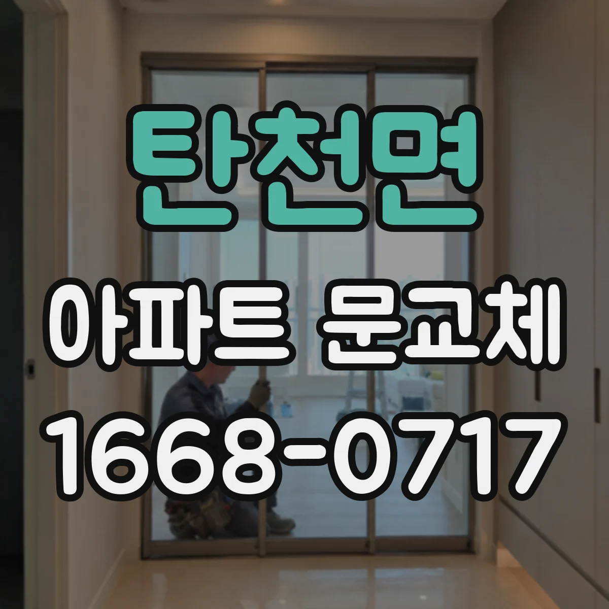 탄천면 아파트 문교체