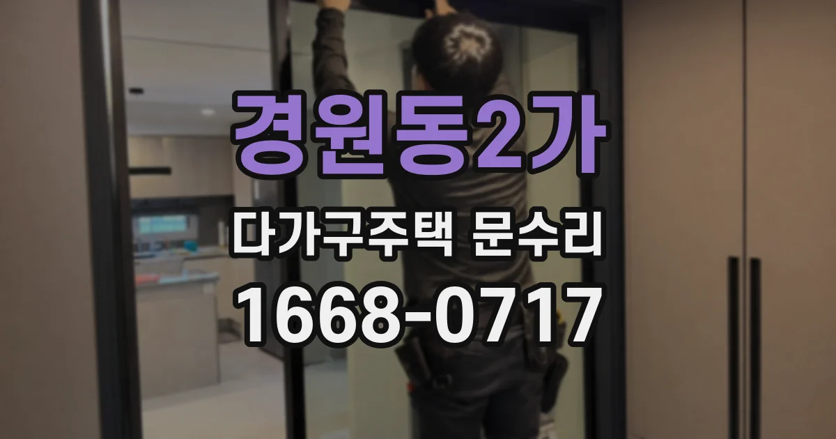 경원동2가 다가구주택 문수리
