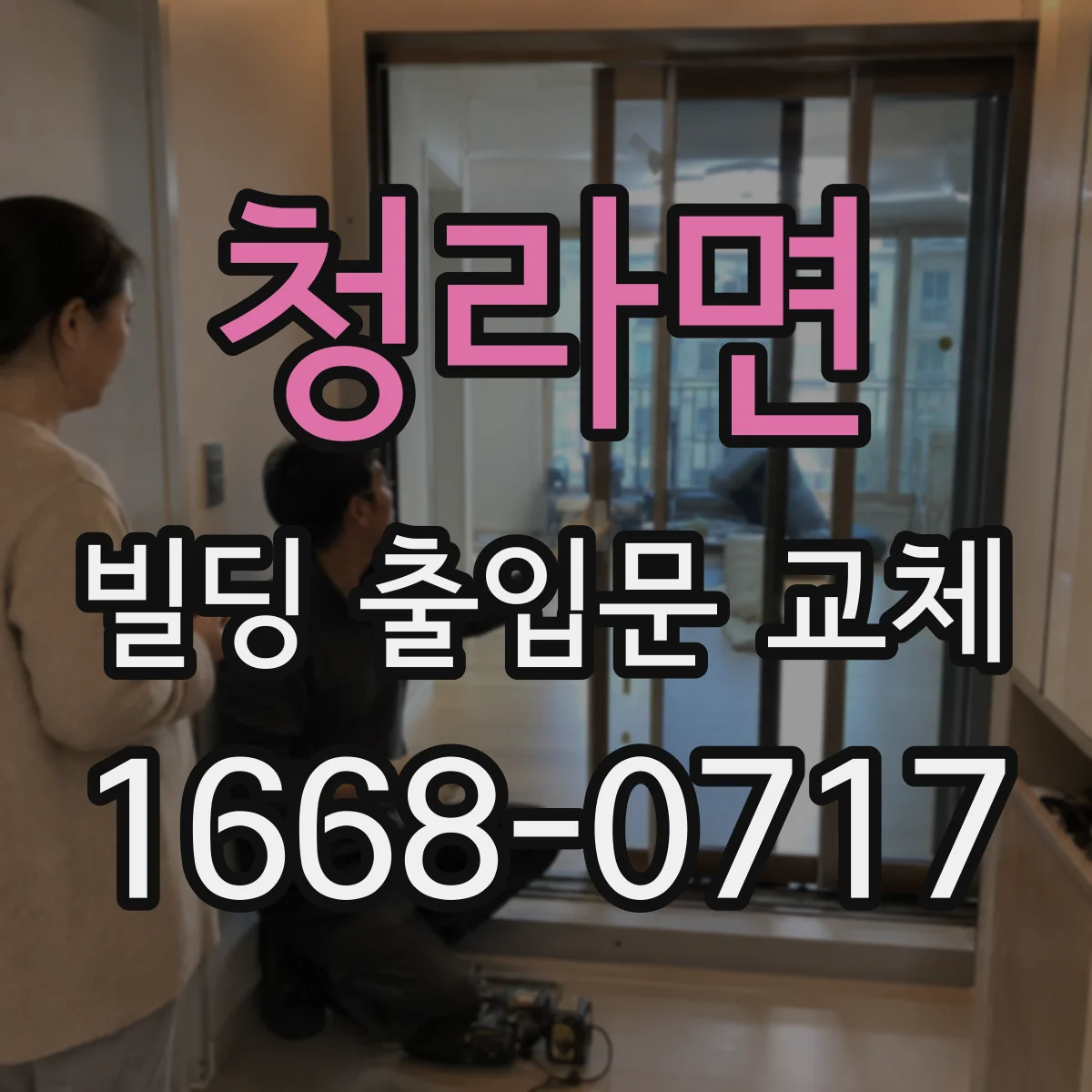 청라면 빌딩 출입문 교체