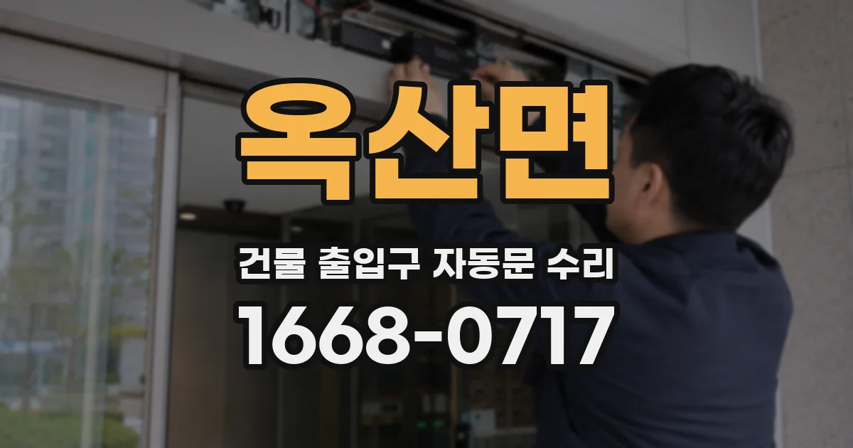 옥산면 건물 출입구 자동문 수리