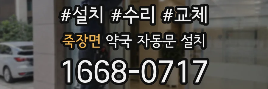 죽장면 약국 자동문 설치