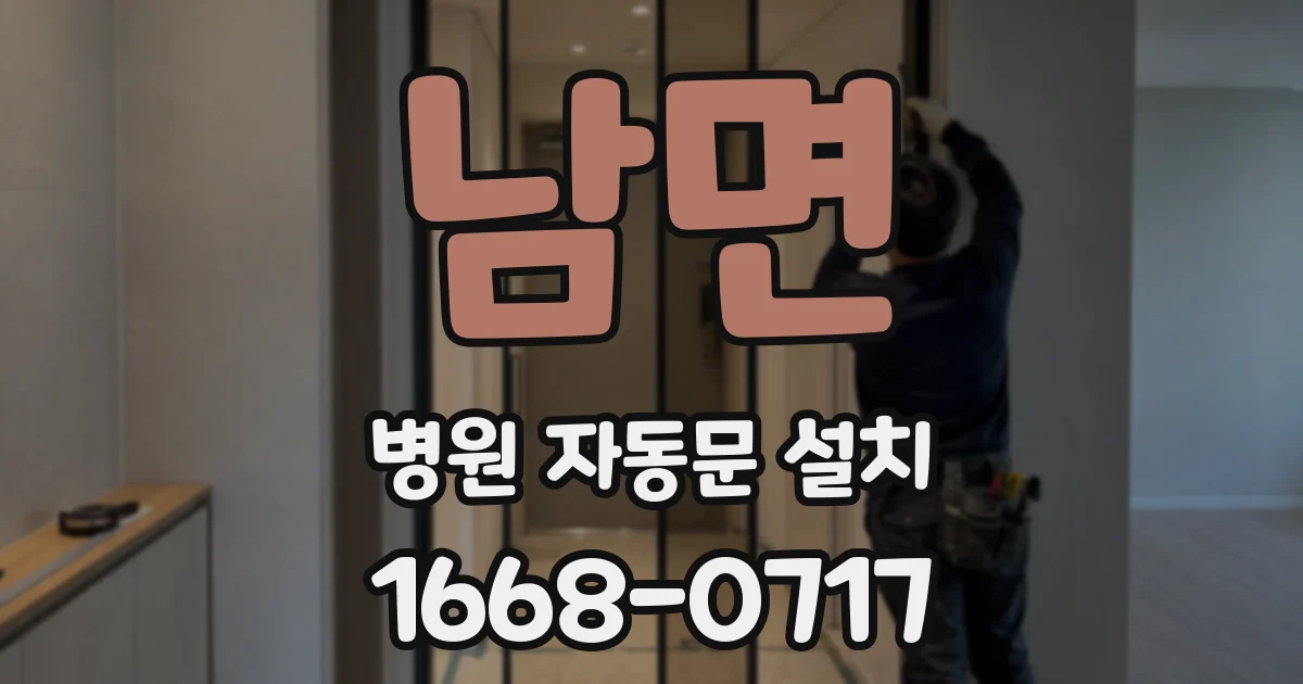 남면 병원 자동문 설치