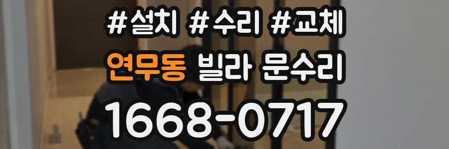 연무동 빌라 문수리
