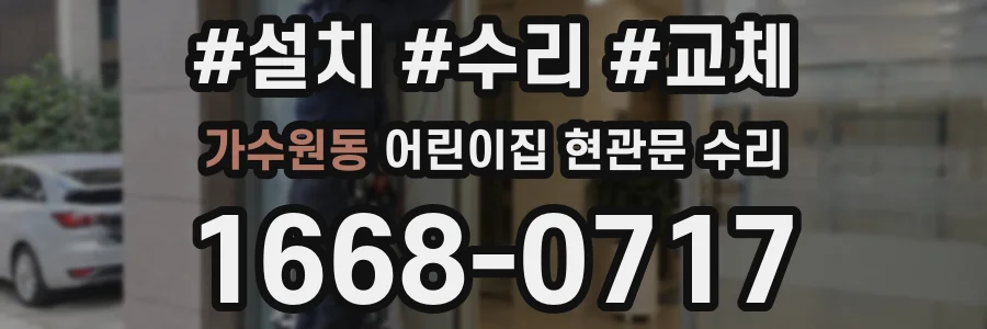 가수원동 어린이집 현관문 수리