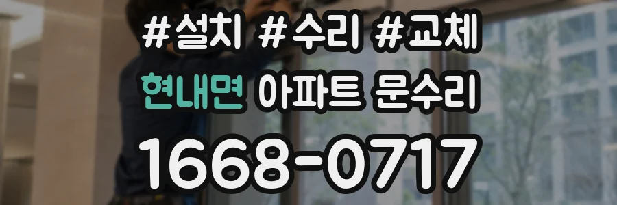 현내면 아파트 문수리