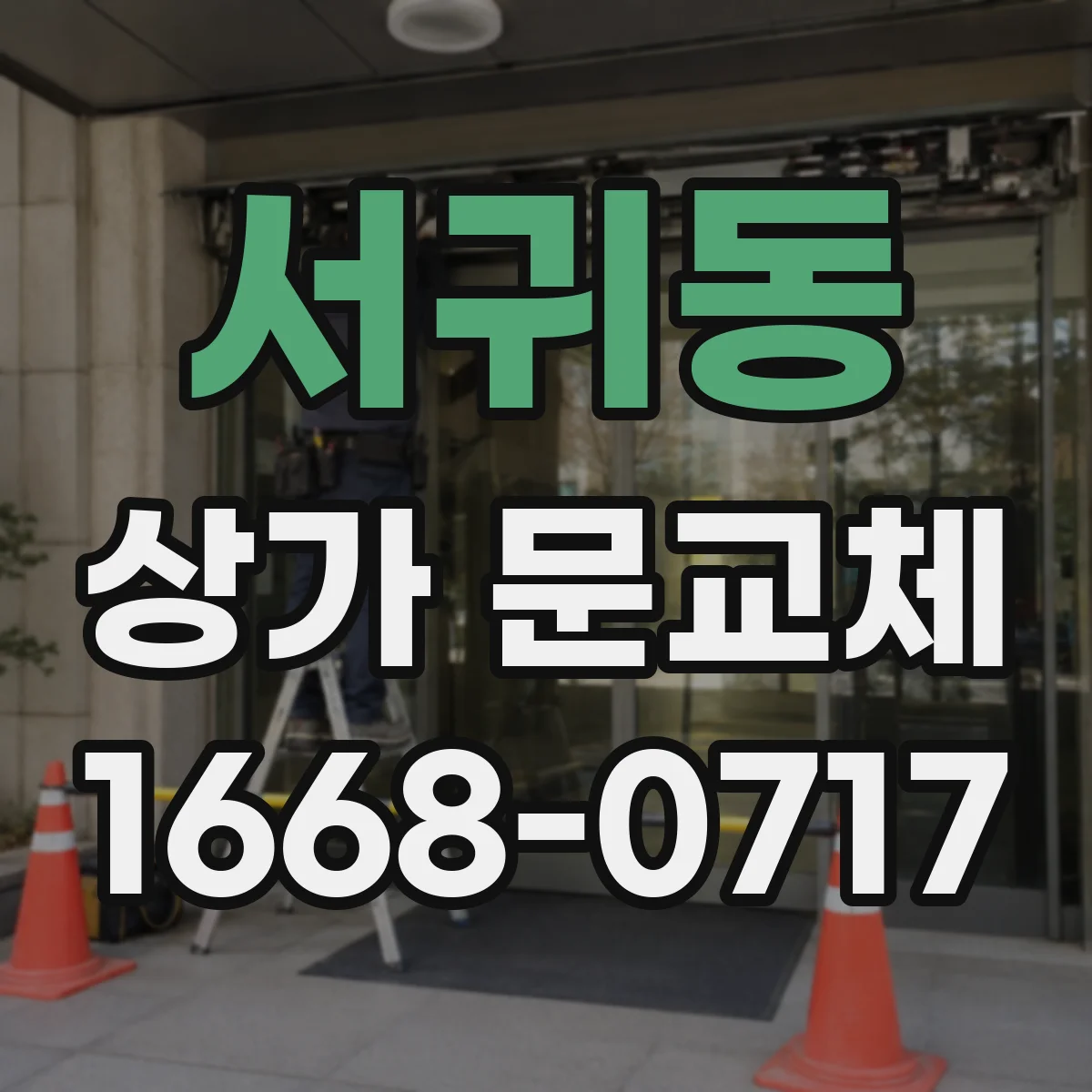 서귀동 상가 문교체 방화 성능 향상 점검 후 교체