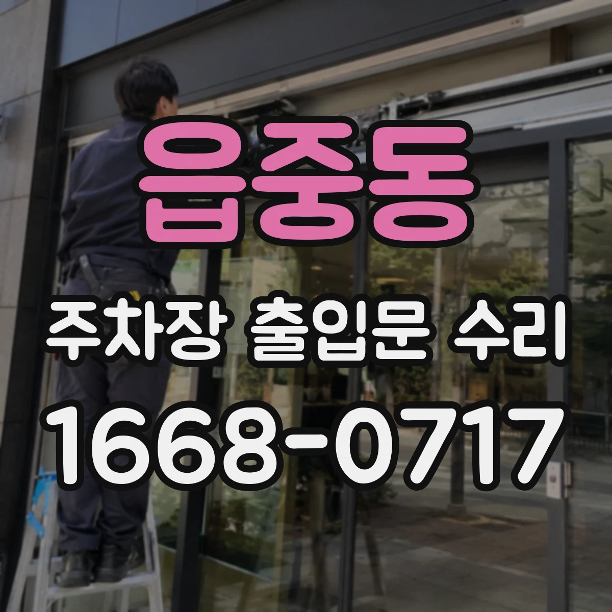 읍중동 주차장 출입문 수리