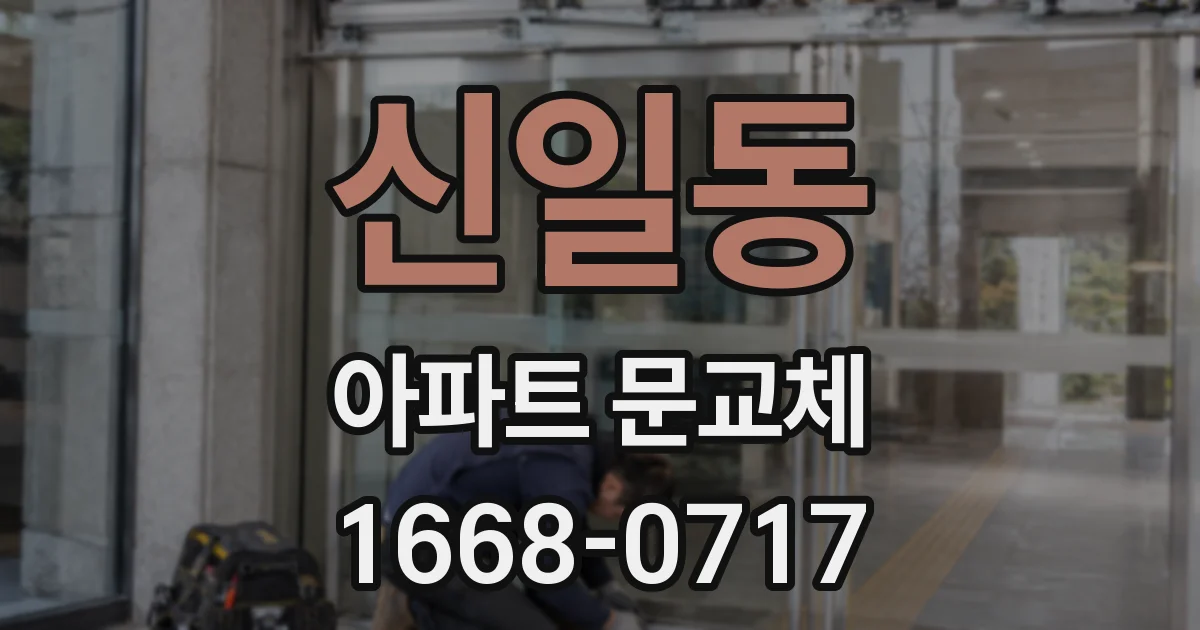 신일동 아파트 문교체