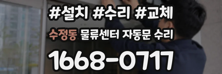 수정동 물류센터 자동문 수리