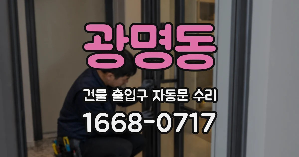 광명동 건물 출입구 자동문 수리