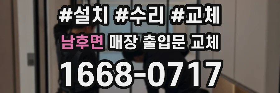 남후면 매장 출입문 교체