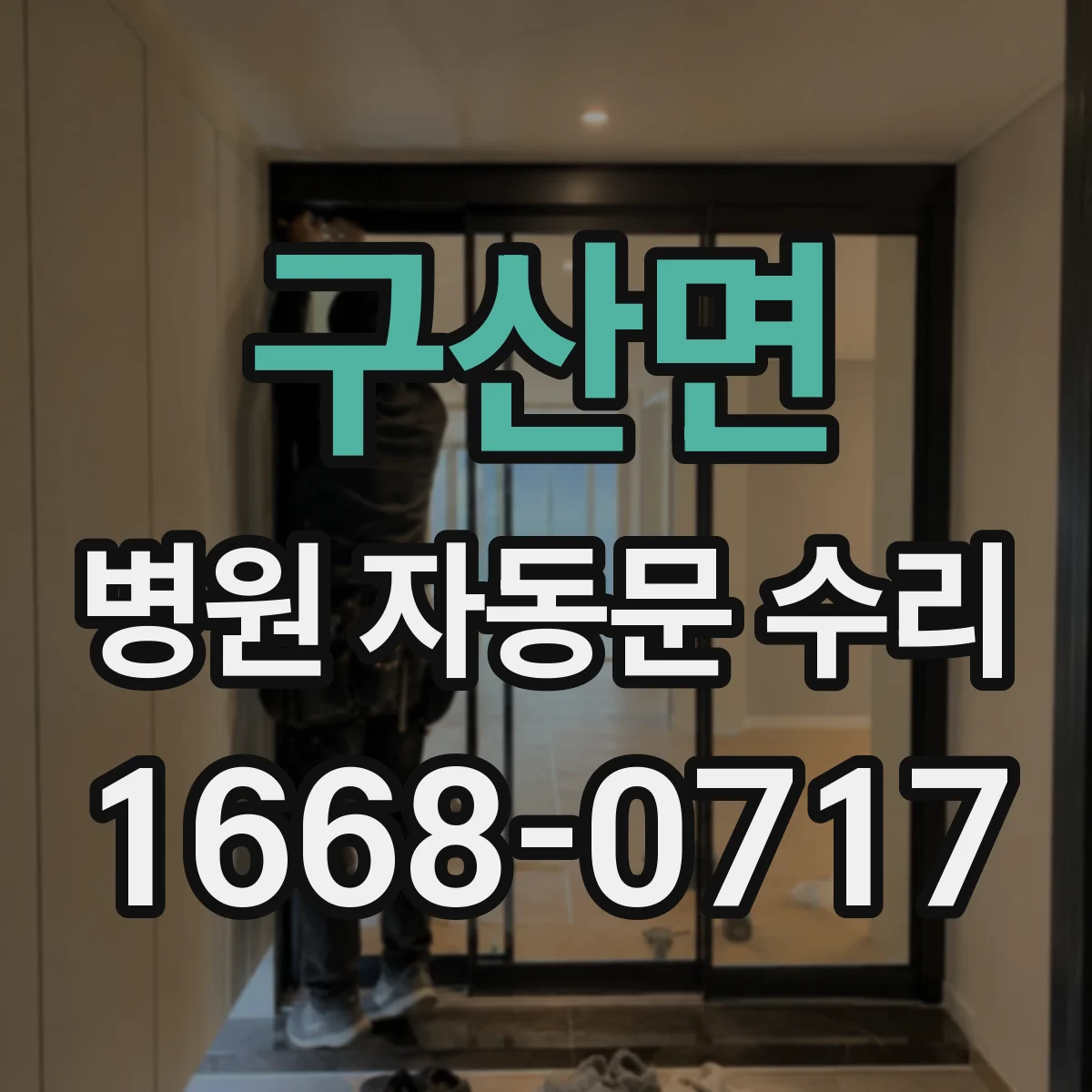구산면 병원 자동문 수리