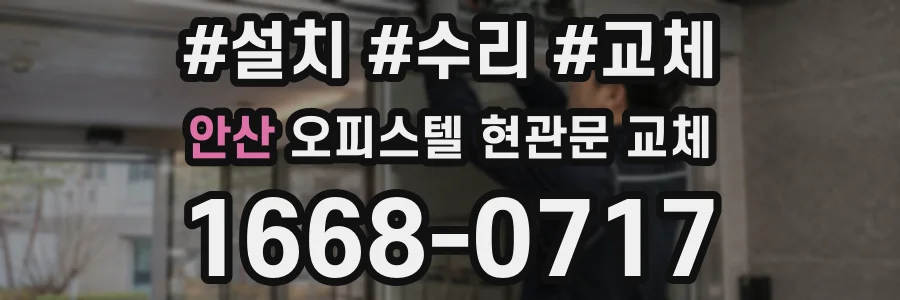 안산 오피스텔 현관문 교체