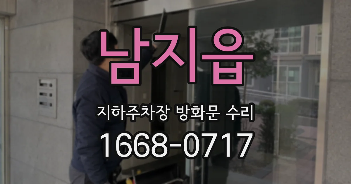남지읍 지하주차장 방화문 수리