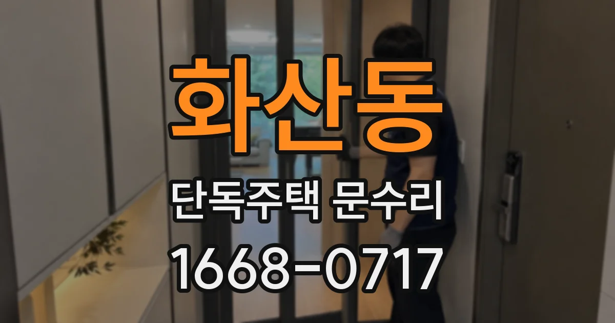 화산동 단독주택 문수리
