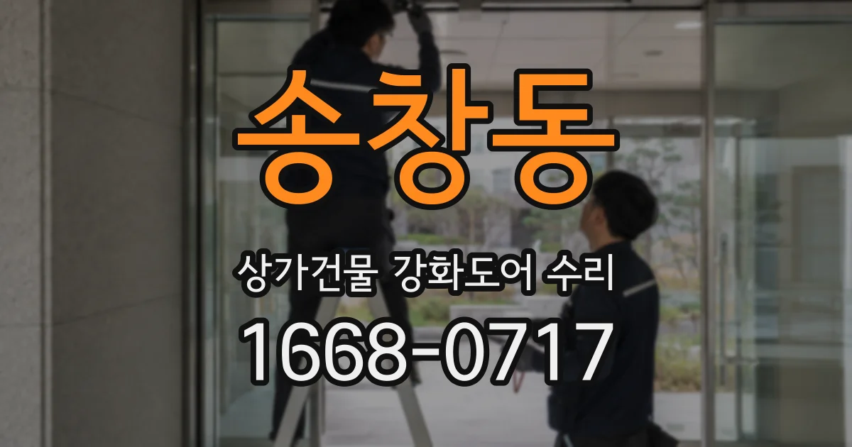 송창동 상가건물 강화도어 수리