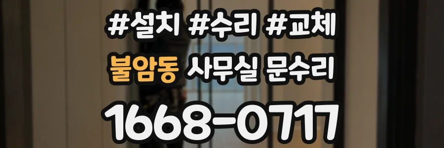 불암동 사무실 문수리