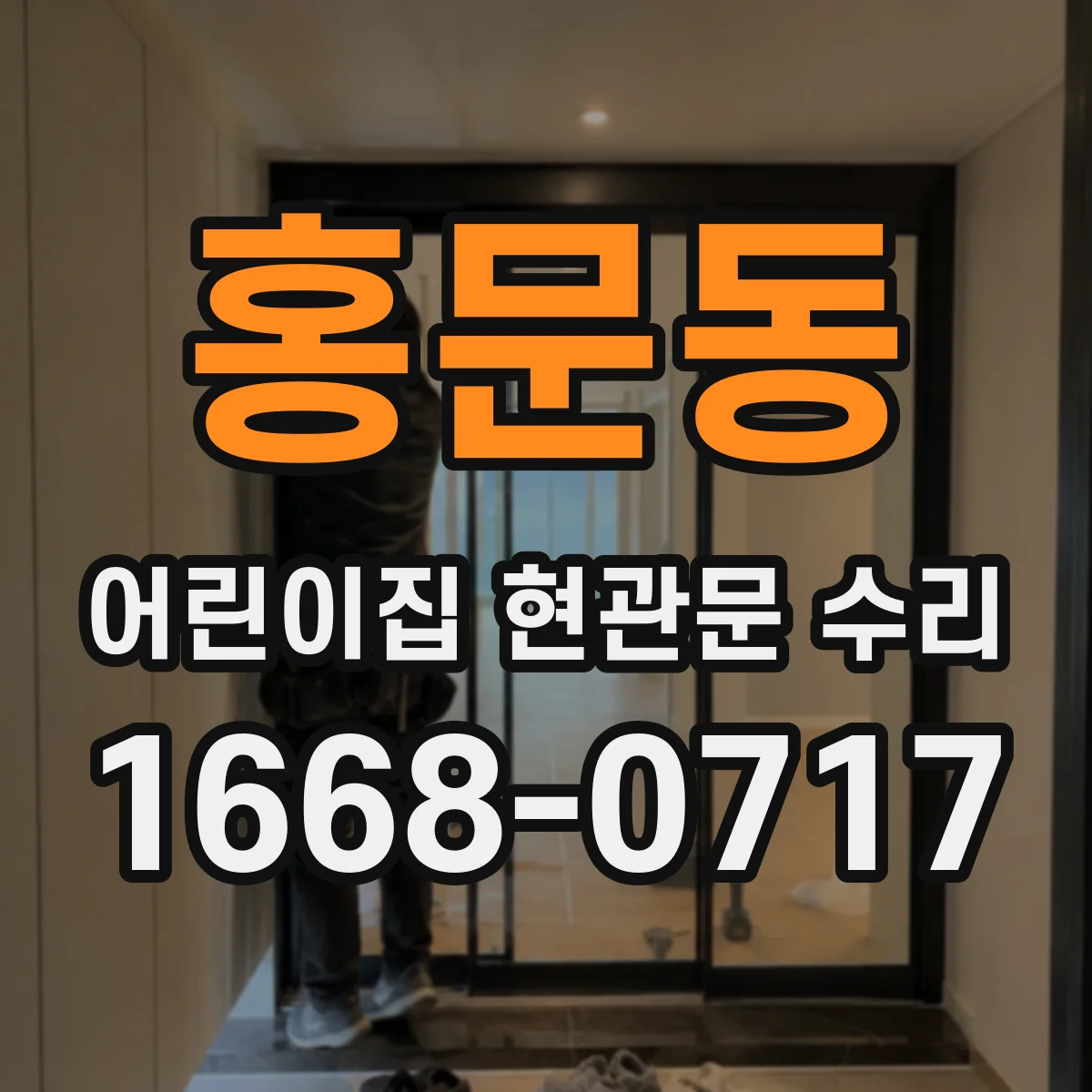 홍문동 어린이집 현관문 수리