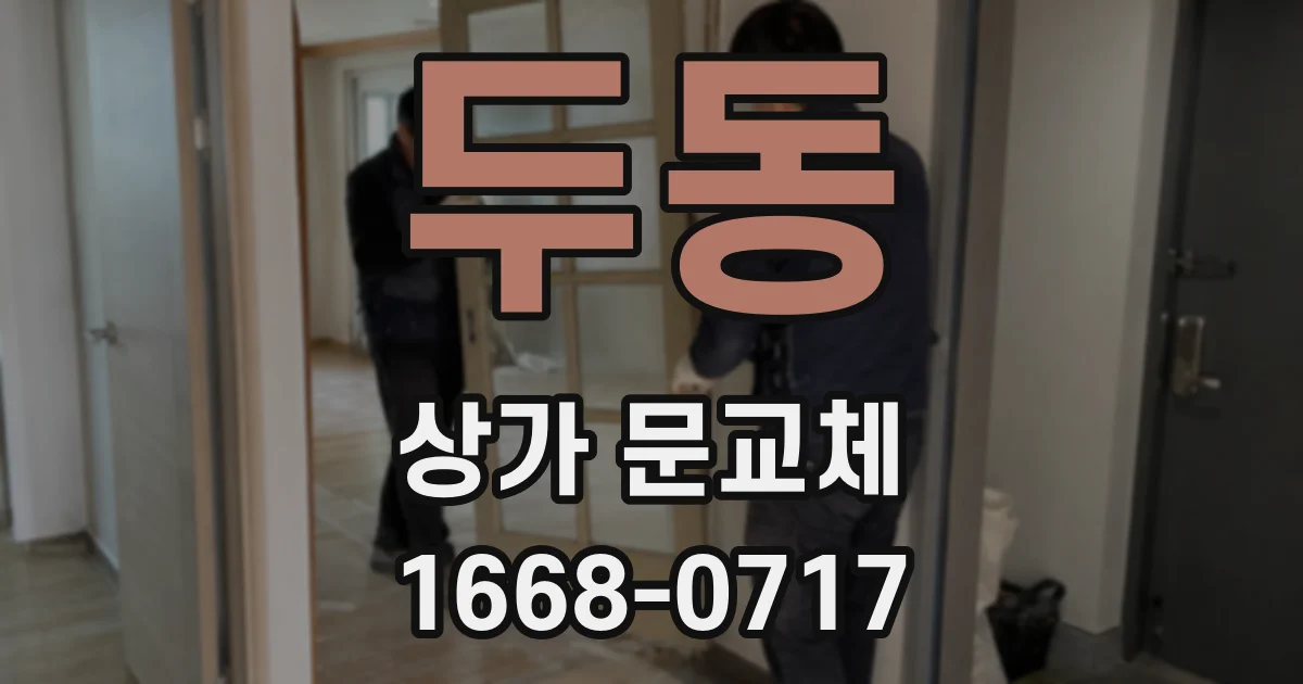 두동 상가 문교체