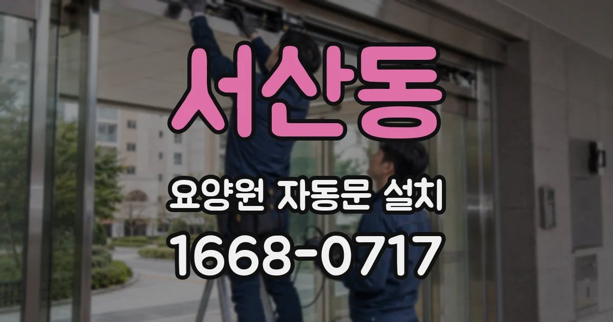 서산동 요양원 자동문 설치