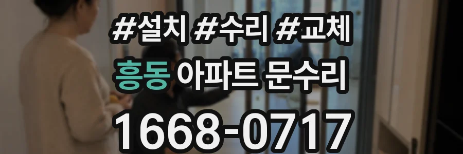 흥동 아파트 문수리