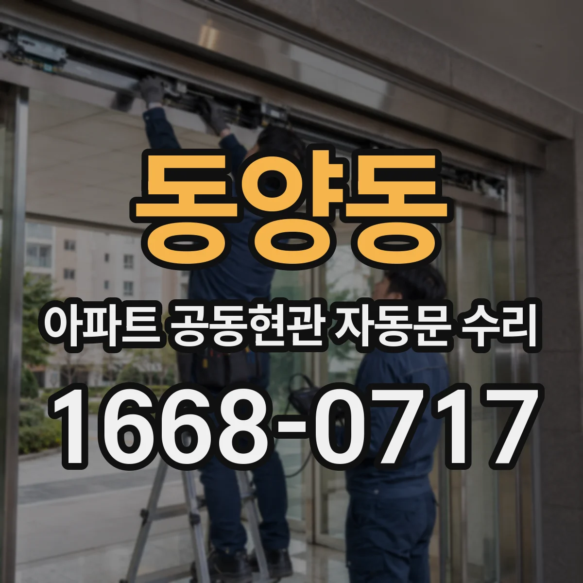 동양동 아파트 공동현관 자동문 수리