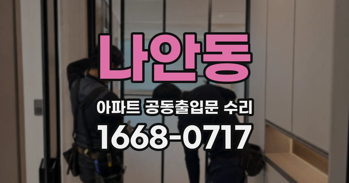 나안동 아파트 공동출입문 수리