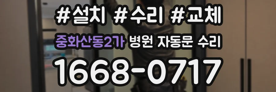 중화산동2가 병원 자동문 수리