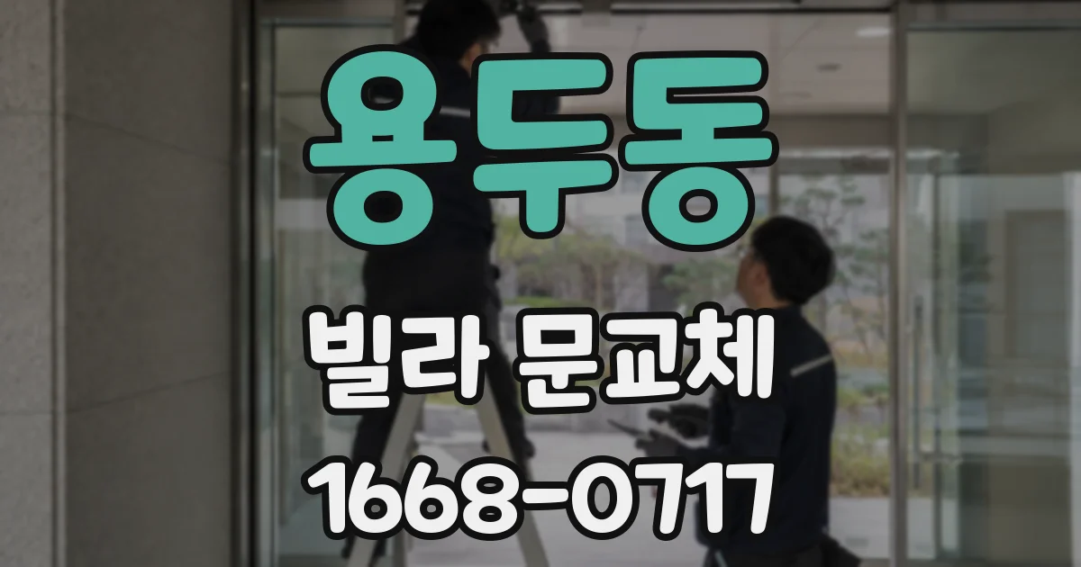 용두동 빌라 문교체