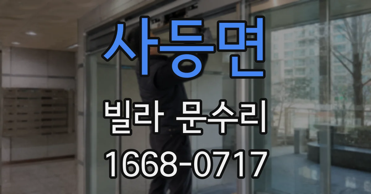 사등면 빌라 문수리