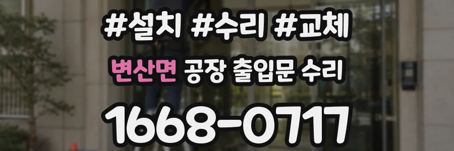 변산면 공장 출입문 수리